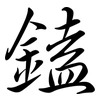 鎑: Semi-Kursivschrift 鎑: Semi-Kursivschrift