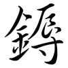 鎒: Semi-Kursivschrift