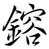 鎔: Semi-Kursivschrift