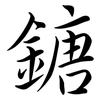 鎕: Semi-Kursivschrift 鎕: Semi-Kursivschrift