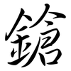 鎗: Semi-Kursivschrift