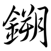 鎙: Semi-Kursivschrift