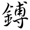 鎛: Semi-Kursivschrift
