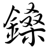 鎟: Semi-Kursivschrift 鎟: Semi-Kursivschrift