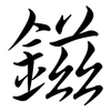 鎡: Semi-Kursivschrift