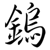 鎢: Semi-Kursivschrift