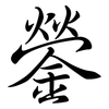 鎣: Semi-Kursivschrift