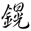 鎤: Semi-Kursivschrift 鎤: Semi-Kursivschrift