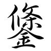鎥: Semi-Kursivschrift