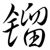 鎦: Semi-Kursivschrift