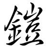 鎧: Semi-Kursivschrift