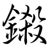 鎩: Semi-Kursivschrift