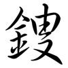 鎪: Semi-Kursivschrift