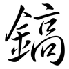 鎬: Semi-Kursivschrift