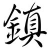 鎮: Semi-Kursivschrift