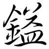 鎰: Semi-Kursivschrift
