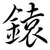 鎱: Semi-Kursivschrift 鎱: Semi-Kursivschrift