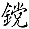 鎲: Semi-Kursivschrift