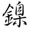 鎳: Semi-Kursivschrift 鎳: Semi-Kursivschrift