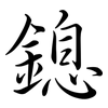 鎴: Semi-Kursivschrift