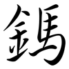 鎷: Semi-Kursivschrift