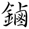鏀: Semi-Kursivschrift 鏀: Semi-Kursivschrift