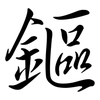鏂: Semi-Kursivschrift