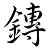 鏄: Semi-Kursivschrift 鏄: Semi-Kursivschrift
