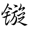 鏇: Semi-Kursivschrift
