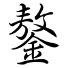 鏊: Semi-Kursivschrift