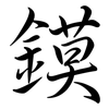 鏌: Semi-Kursivschrift