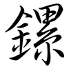 鏍: Semi-Kursivschrift
