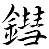 鏏: Semi-Kursivschrift