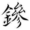 鏒: Semi-Kursivschrift