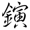 鏔: Semi-Kursivschrift