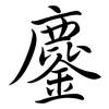 鏖: Semi-Kursivschrift
