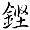 鏗: Semi-Kursivschrift