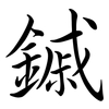鏚: Semi-Kursivschrift