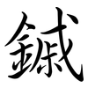 鏚: Semi-Kursivschrift