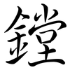 鏜: Semi-Kursivschrift