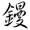 鏝: Semi-Kursivschrift