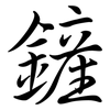 鏟: Semi-Kursivschrift