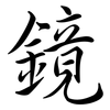 鏡: Semi-Kursivschrift 鏡: Semi-Kursivschrift