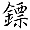 鏢: Semi-Kursivschrift