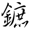 鏣: Semi-Kursivschrift 鏣: Semi-Kursivschrift