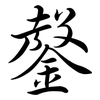 鏧: Semi-Kursivschrift