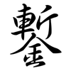 鏨: Semi-Kursivschrift