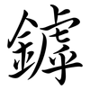 鏬: Semi-Kursivschrift 鏬: Semi-Kursivschrift
