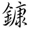 鏮: Semi-Kursivschrift