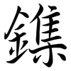 鏶: Semi-Kursivschrift